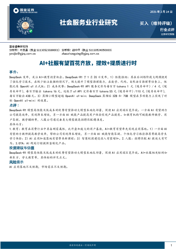 社会服务业行业研究：AI+社服有望百花齐放，提效+提质进行时