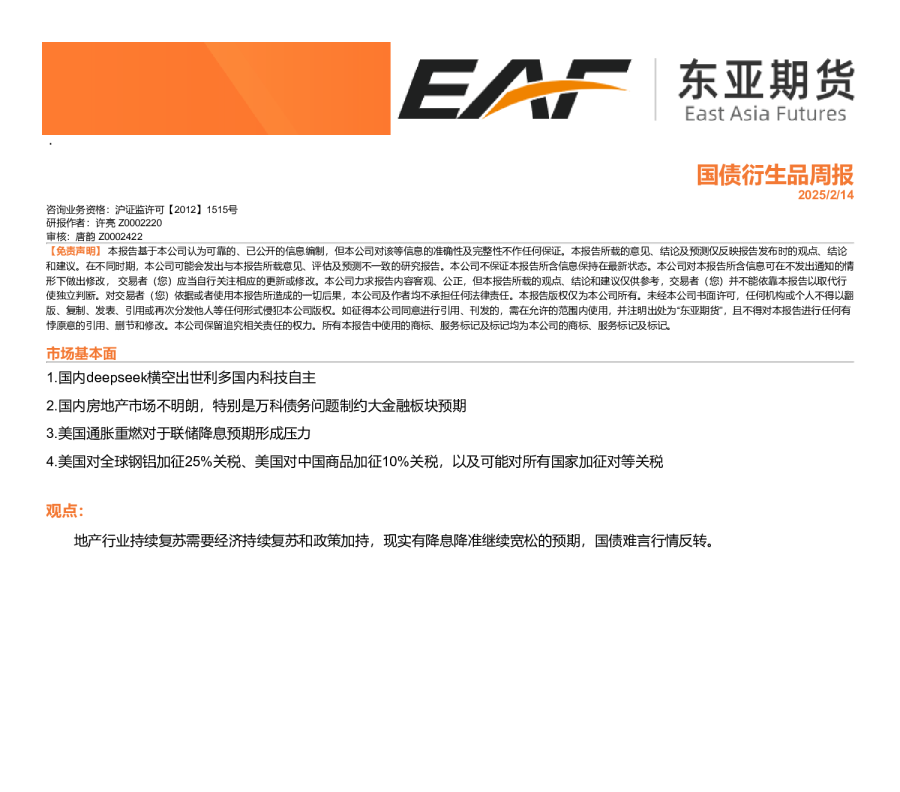 国债衍生品周报