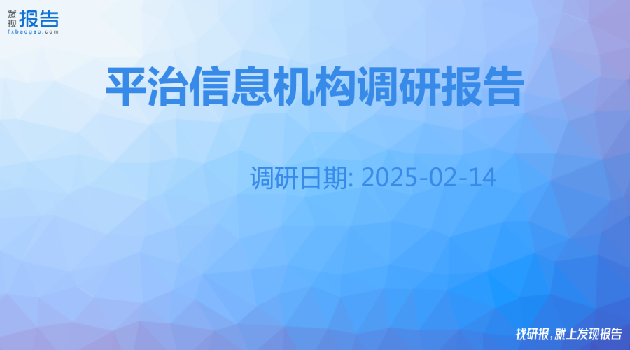 平治信息机构调研纪要