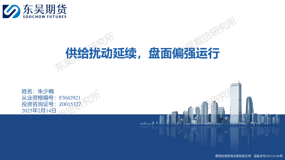 供给扰动延续，盘面偏强运行