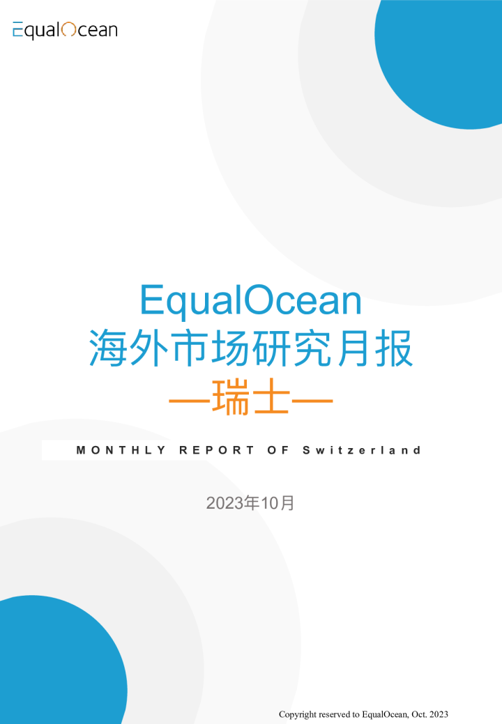 海外市场研究月报--瑞士2023.10