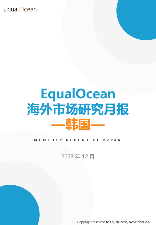 海外市场研究月报--韩国2023.12