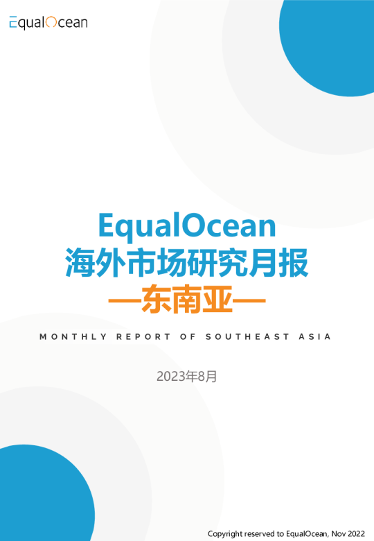 海外市场研究月报——东南亚2023.08