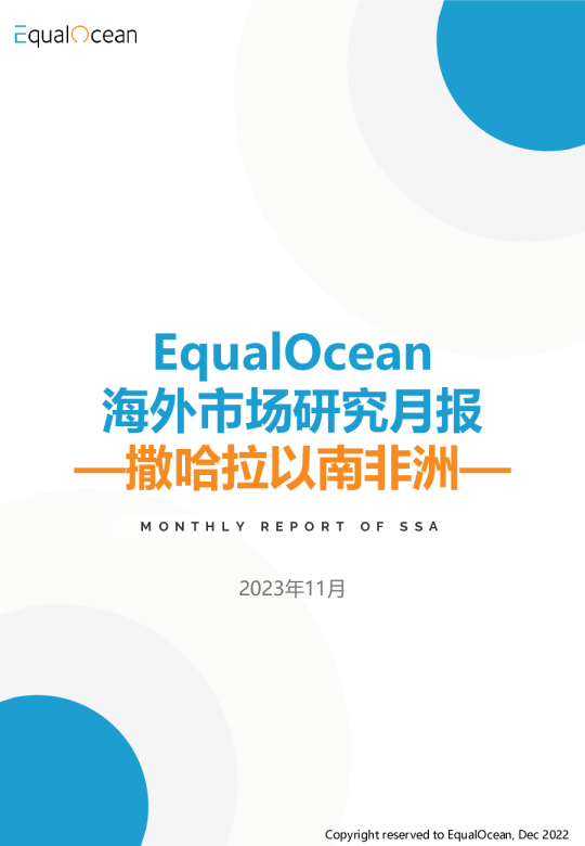 海外市场研究月报—撒哈拉以南非洲