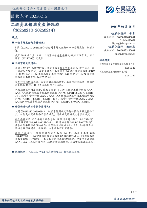 固收点评:二级资本债周度数据跟踪