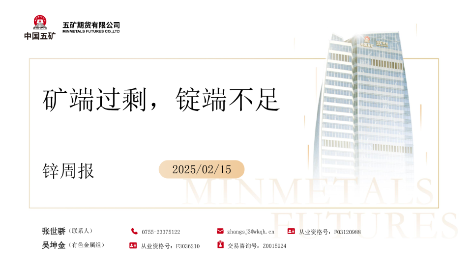 锌周报：矿端过剩，锭端不足