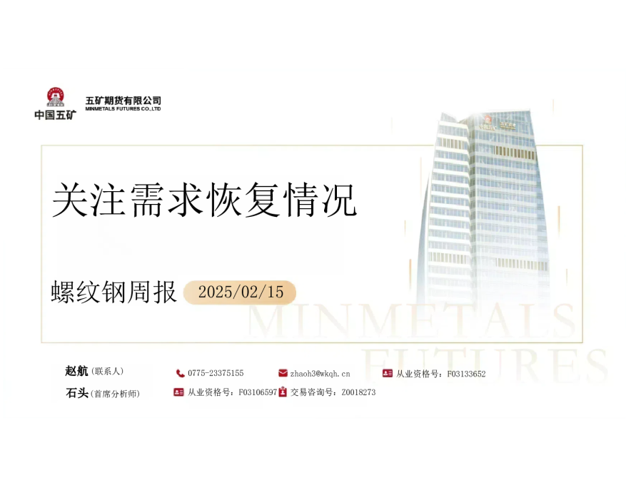 螺纹钢周报：关注需求恢复情况