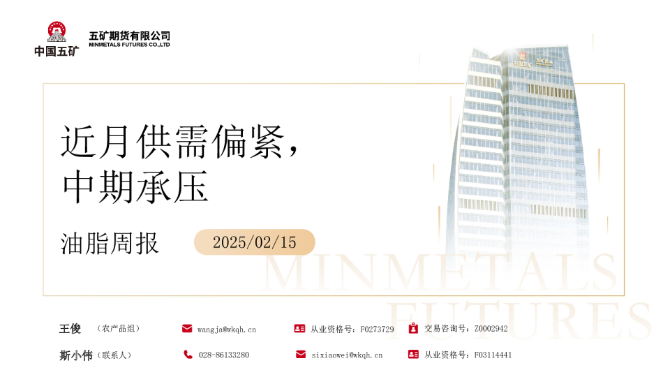 油脂周报：近月供需偏紧，中期承压