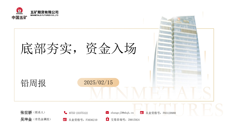 铅周报：底部夯实，资金入场