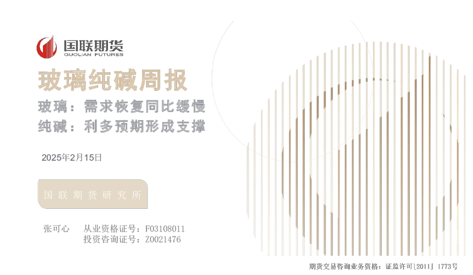 玻璃纯碱周报：玻璃：需求恢复同比缓慢 纯碱：利多预期形成支撑