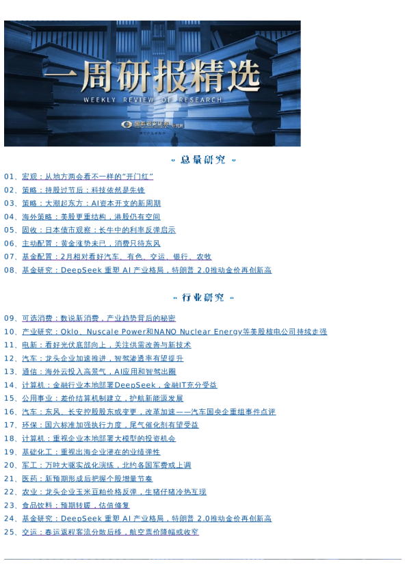 国君研究|一周研选 0210-0214