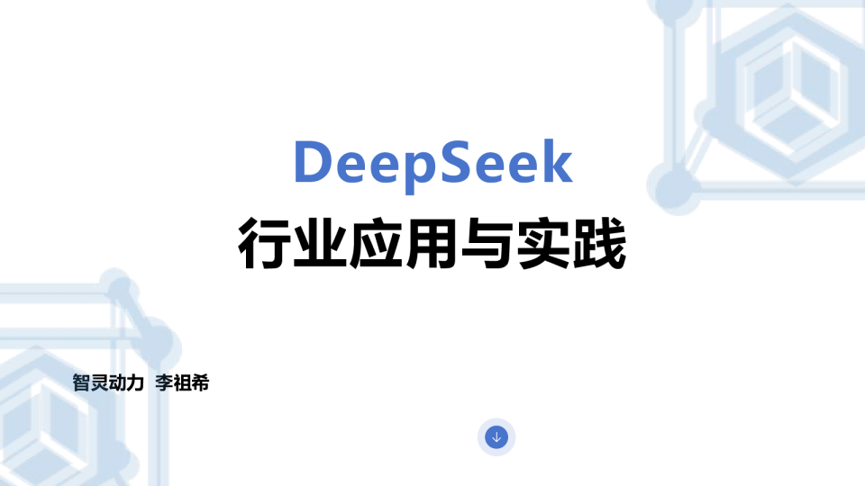 DeepSeek行业应用实践报告
