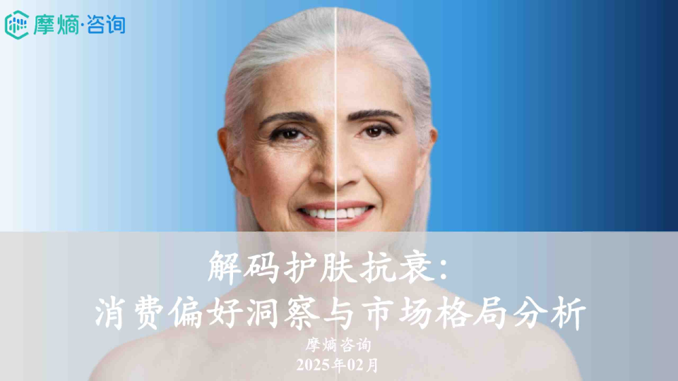 2025年解码护肤抗衰：消费偏好洞察与市场格局分析报告