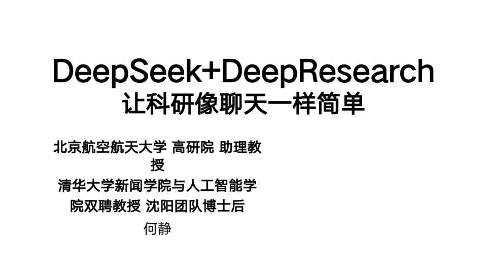 DeepSeek+DeepResearch——让科研像聊天一样简单