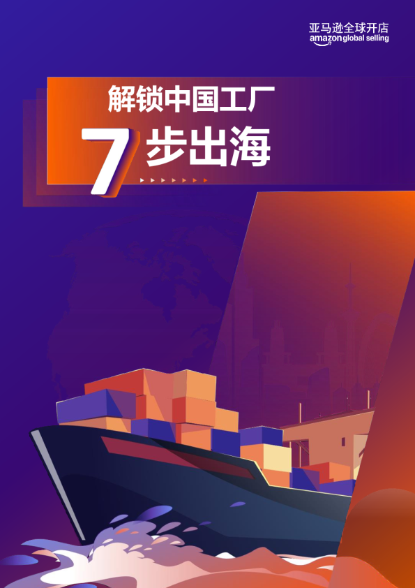 解锁中国工厂七步出海