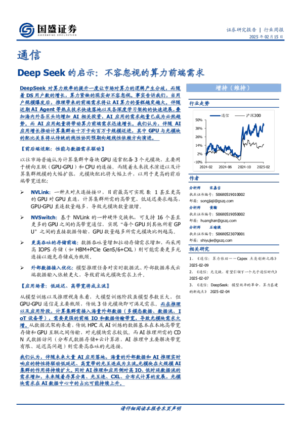通信行业周报：Deep Seek的启示，不容忽视的算力前端需求