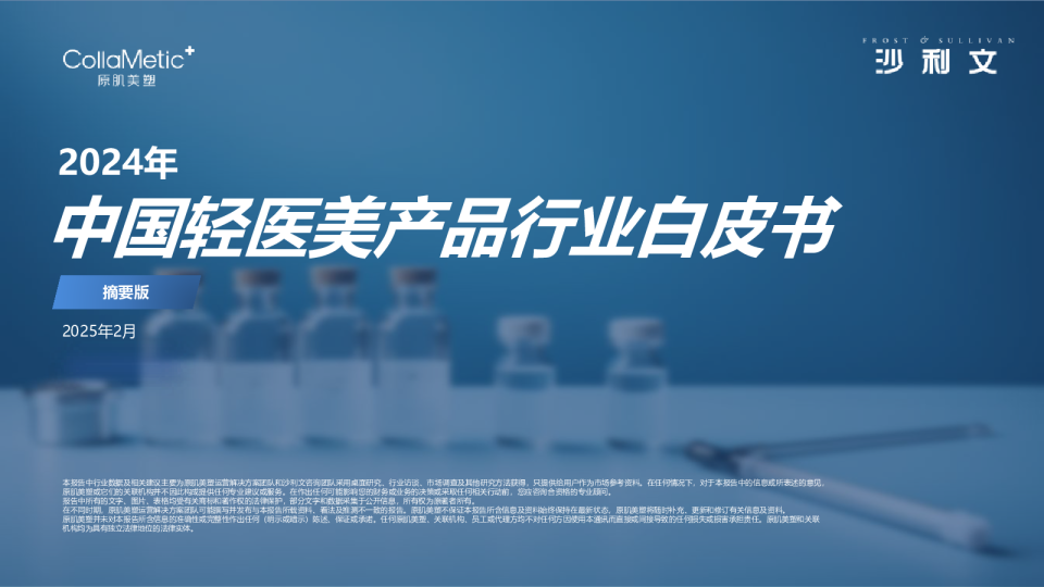 2024年中国轻医美产品行业白皮书（摘要版）