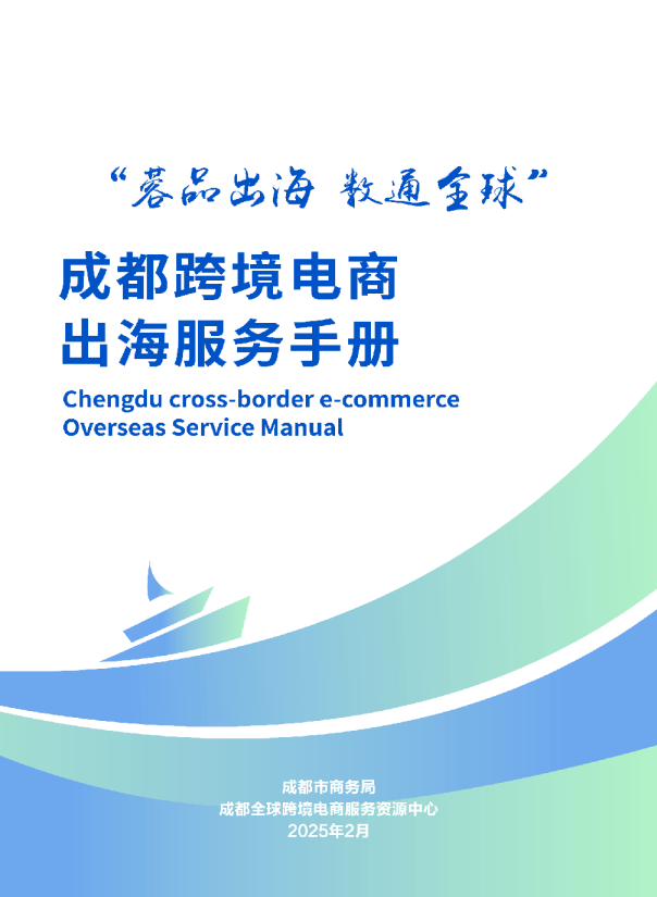 成都跨境电商发展及产业带情况