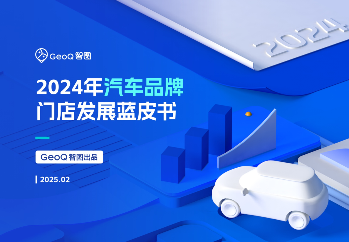 2024年汽车品牌门店发展蓝皮书