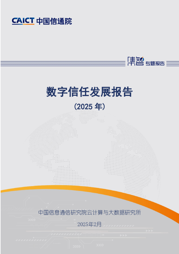 数字信任发展报告：2025年