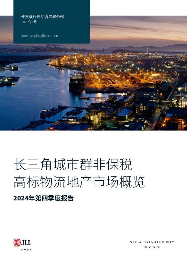2024年第四季度报告：长三角城市群非保税高标物流地产市场概览