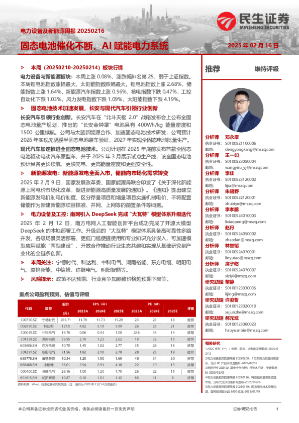 电力设备及新能源周报：固态电池催化不断，AI赋能电力系统