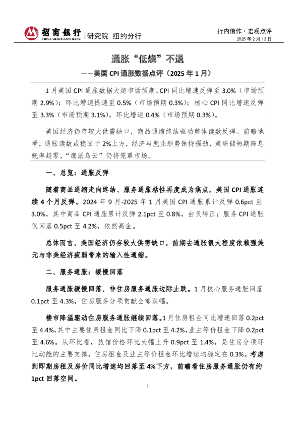 美国CPI通胀数据点评（2025年1月）：通胀“低烧”不退