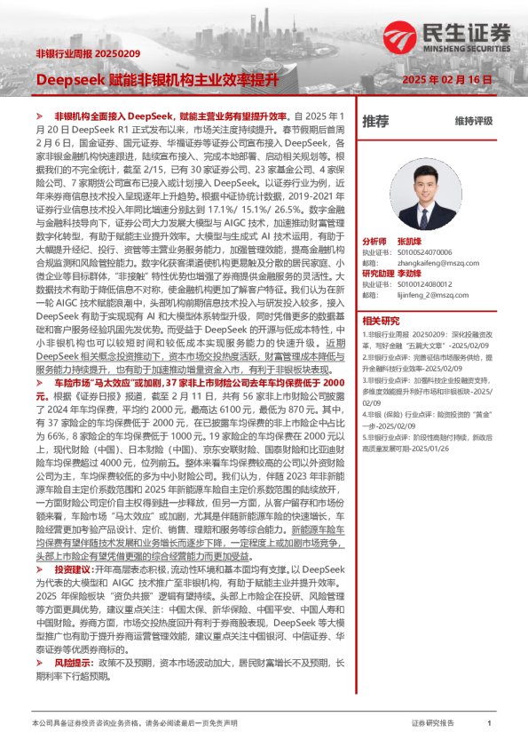 非银行业周报：Deepseek赋能非银机构主业效率提升