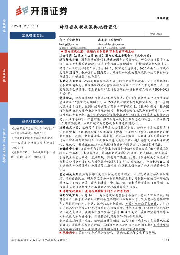 宏观周报：特朗普关税政策再起新变化