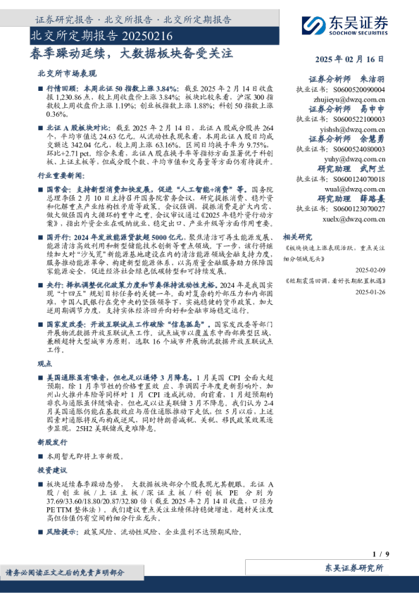 北交所定期报告：春季躁动延续，大数据板块备受关注