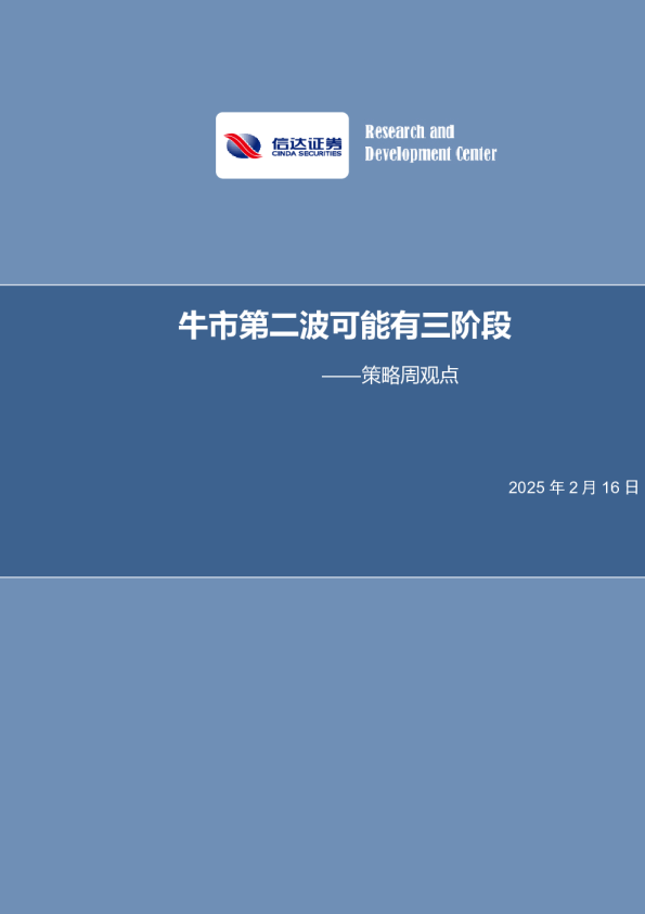 策略周观点：牛市第二波可能有三阶段