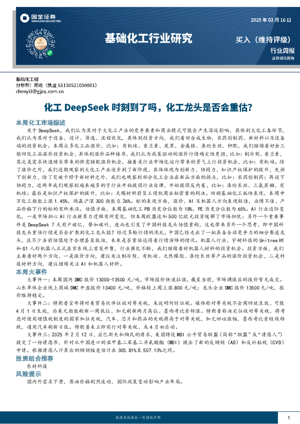 基础化工行业研究：化工DeepSeek时刻到了吗，化工龙头是否会重估？