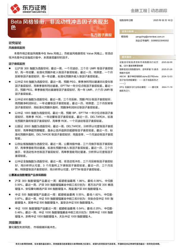 东方因子周报：Beta风格领衔，非流动性冲击因子表现出色