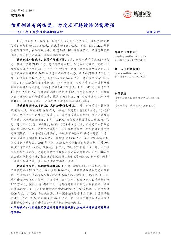 2025年1月货币金融数据点评：信用创造有所恢复，力度及可持续性仍需增强