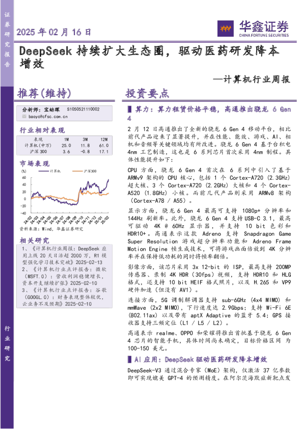 计算机行业周报：DeepSeek持续扩大生态圈，驱动医药研发降本增效