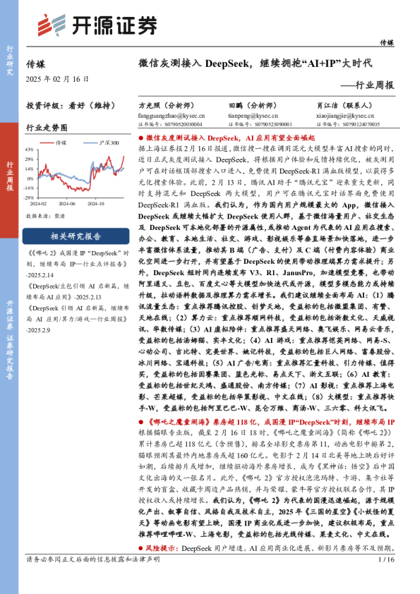 传媒行业周报：微信灰测接入DeepSeek，继续拥抱“AI+IP”大时代行业周报