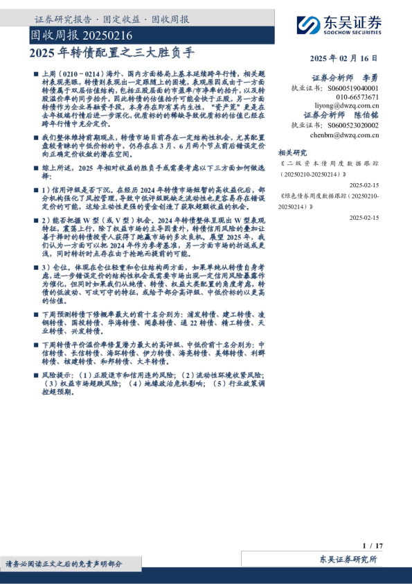 固收周报:2025年转债配置之三大胜负手