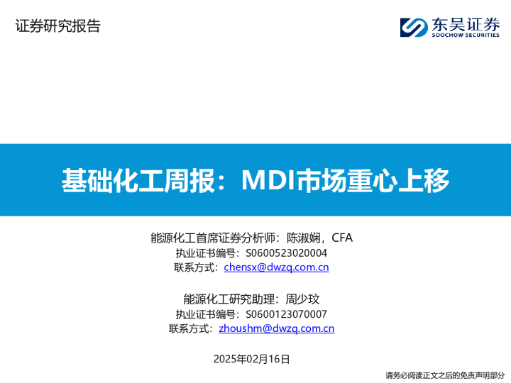 基础化工周报MDI市场重心上移
