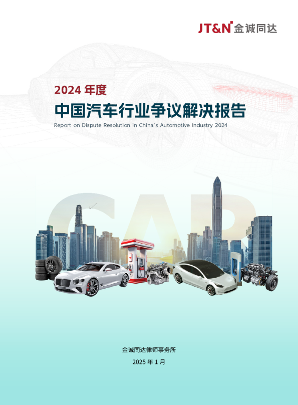2024年度中国汽车行业争议解决报告