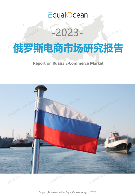 2023俄罗斯电商市场研究报告