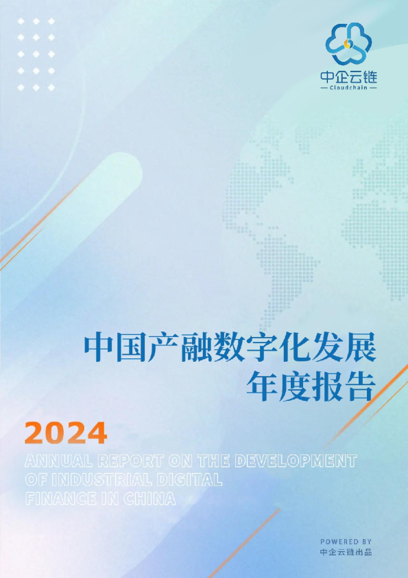 2024年中国产融数字化发展年度报告