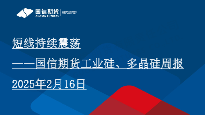 工业硅、多晶硅周报：短线持续震荡