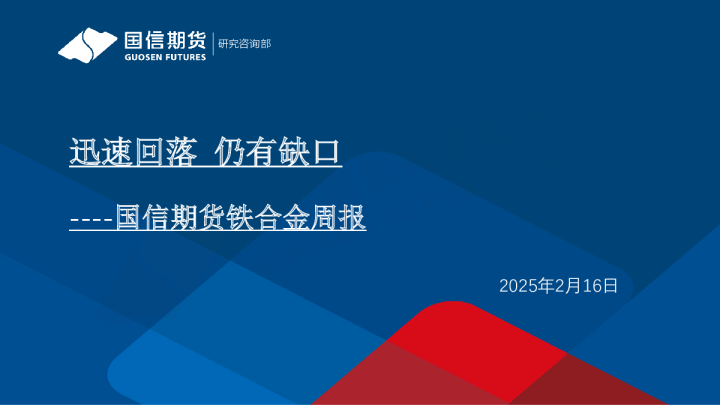 铁合金周报：迅速回落 仍有缺口