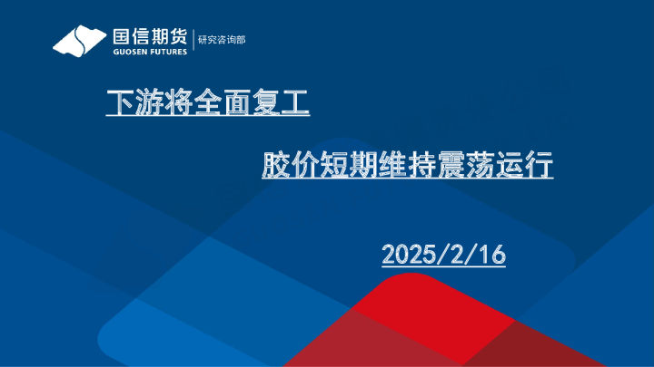 下游将全面复工 胶价短期维持震荡运行