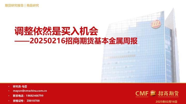 基本金属周报：调整依然是买入机会