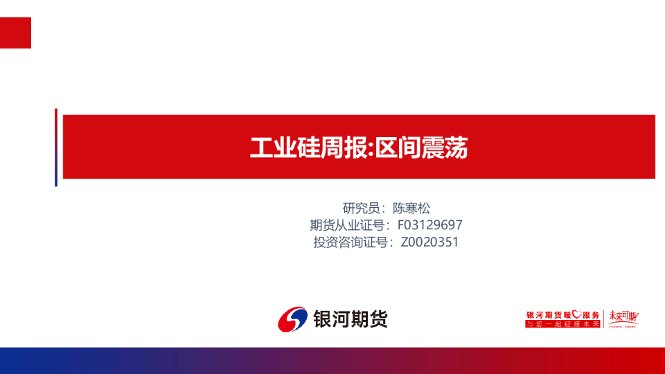 工业硅周报：区间震荡