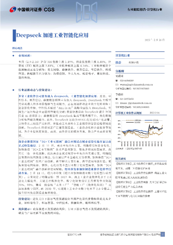计算机行业行业跟踪报告：Deepseek加速工业智能化应用