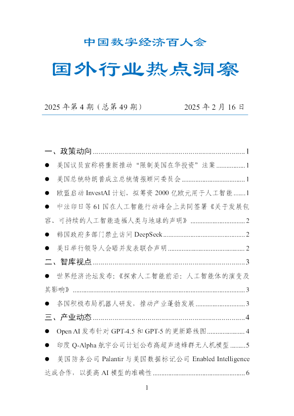 数百会国外行业热点洞察（2025年第4期总第49期）