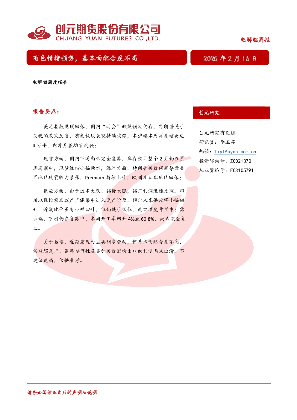 电解铝周报：有色情绪强势，基本面配合度不高
