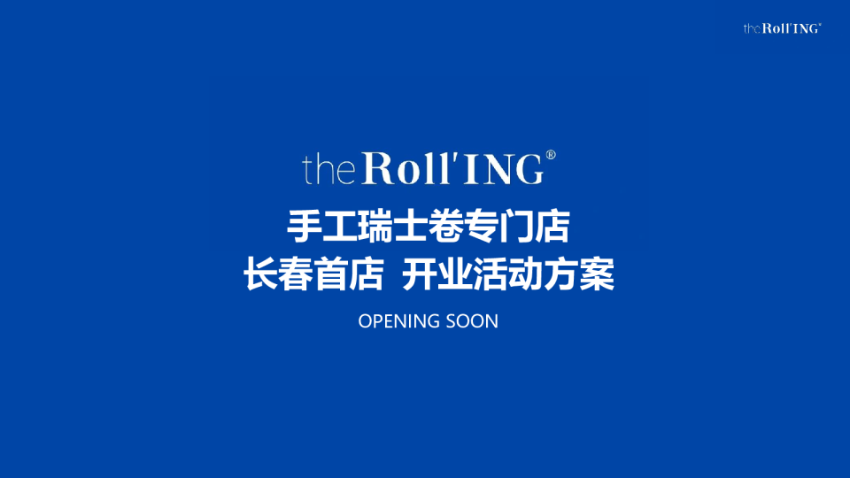 2024手工瑞士卷the Roll'ING长春首店开业活动策划案